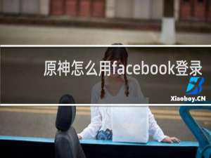 原神怎么用facebook登录