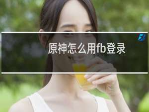 原神怎么用fb登录