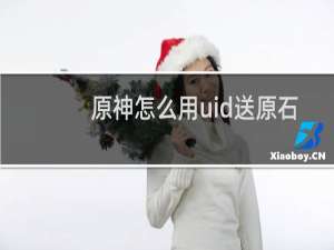 原神怎么用uid送原石