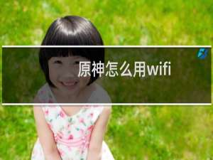 原神怎么用wifi