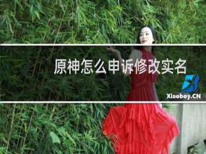 原神怎么申诉修改实名