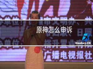 原神怎么申诉