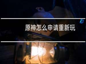 原神怎么申请重新玩