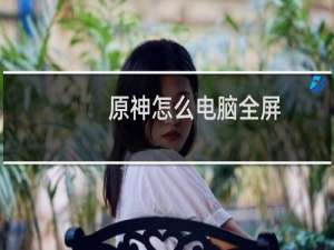 原神怎么电脑全屏