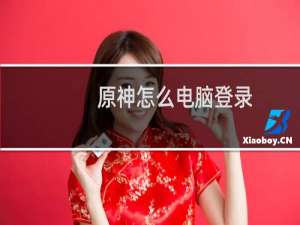 原神怎么电脑登录