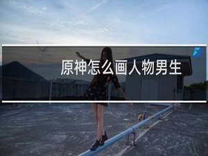 原神怎么画人物男生