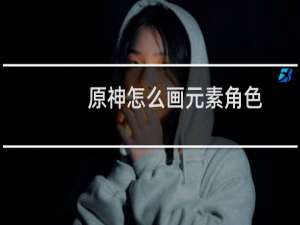 原神怎么画元素角色