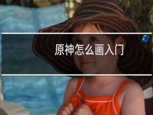 原神怎么画入门