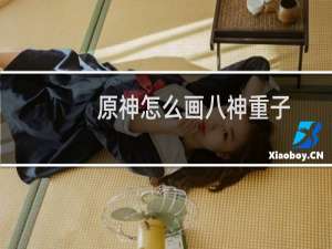 原神怎么画八神重子