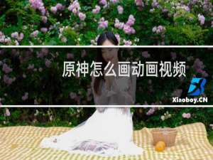 原神怎么画动画视频