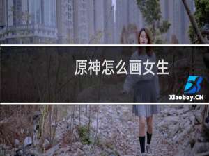 原神怎么画女生