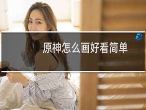 原神怎么画好看简单