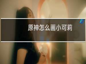 原神怎么画小可莉