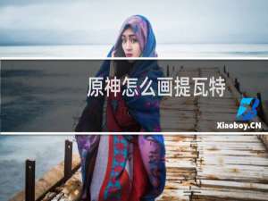 原神怎么画提瓦特
