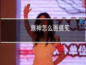原神怎么画搞笑