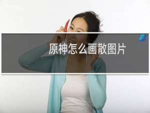 原神怎么画散图片