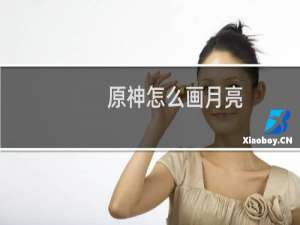 原神怎么画月亮