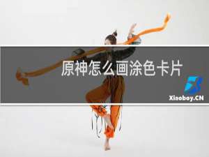 原神怎么画涂色卡片