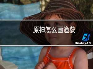 原神怎么画渔获