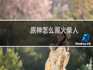 原神怎么画火柴人