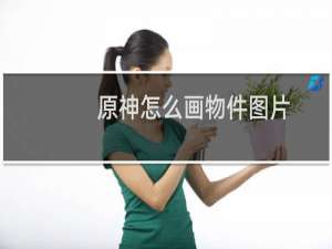 原神怎么画物件图片