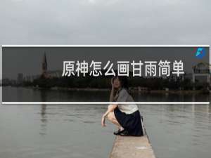 原神怎么画甘雨简单