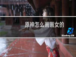 原神怎么画画女的