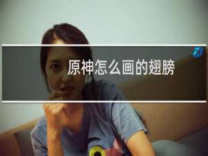 原神怎么画的翅膀