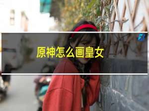 原神怎么画皇女