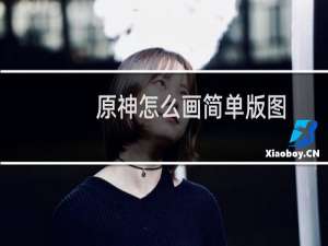 原神怎么画简单版图
