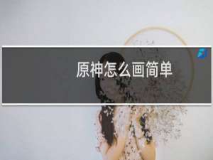 原神怎么画简单