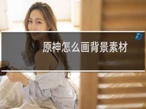 原神怎么画背景素材
