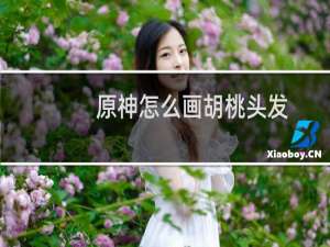 原神怎么画胡桃头发