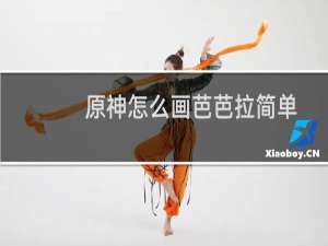 原神怎么画芭芭拉简单