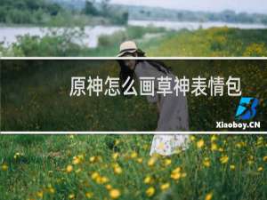 原神怎么画草神表情包