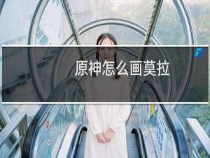 原神怎么画莫拉