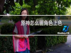 原神怎么画角色上色