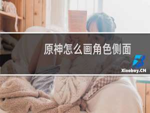 原神怎么画角色侧面