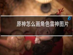 原神怎么画角色雷神图片
