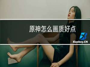 原神怎么画质好点