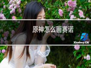 原神怎么画赛诺
