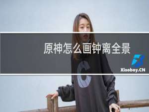 原神怎么画钟离全景