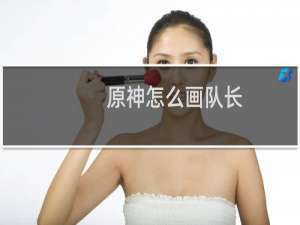 原神怎么画队长