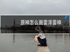 原神怎么画雷泽雷神