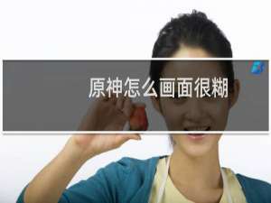 原神怎么画面很糊