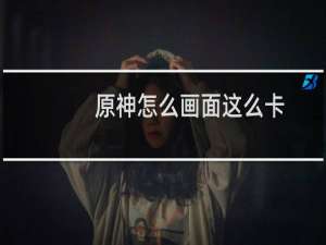 原神怎么画面这么卡