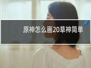 原神怎么画 草神简单