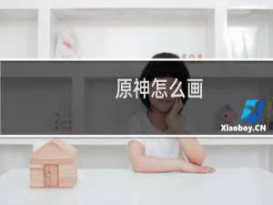 原神怎么画
