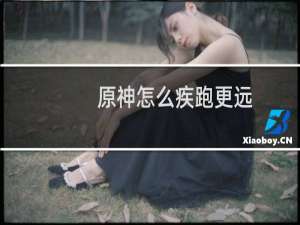 原神怎么疾跑更远