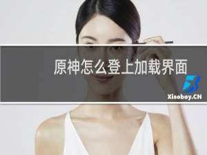 原神怎么登上加载界面